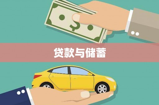 宝兴贷款与储蓄