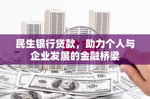 宝兴民生银行贷款，助力个人与企业发展的金融桥梁