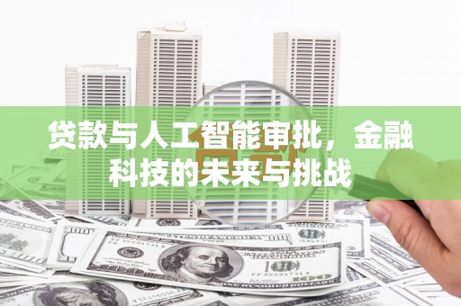宝兴贷款与人工智能审批，金融科技的未来与挑战