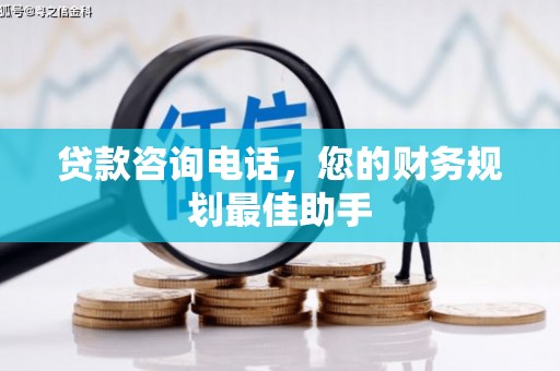 宝兴贷款咨询电话，您的财务规划最佳助手