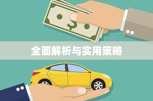 宝兴全面解析与实用策略