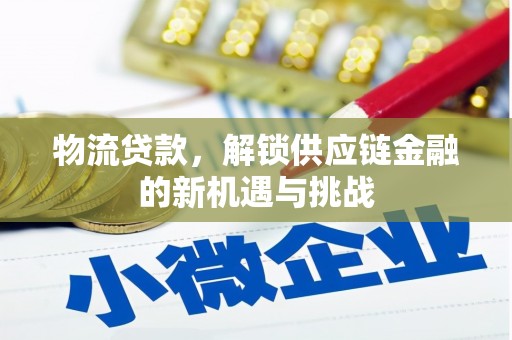宝兴物流贷款，解锁供应链金融的新机遇与挑战