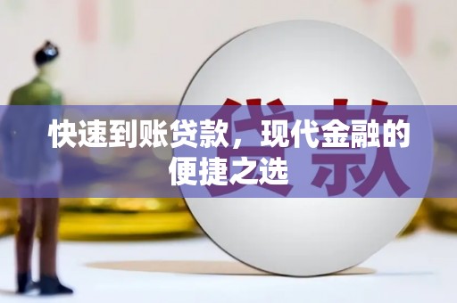 宝兴快速到账贷款，现代金融的便捷之选