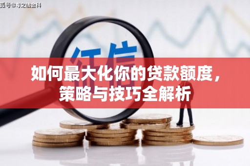 宝兴如何最大化你的贷款额度，策略与技巧全解析