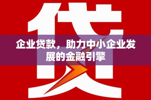 宝兴企业贷款，助力中小企业发展的金融引擎