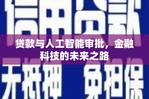 宝兴贷款与人工智能审批，金融科技的未来之路