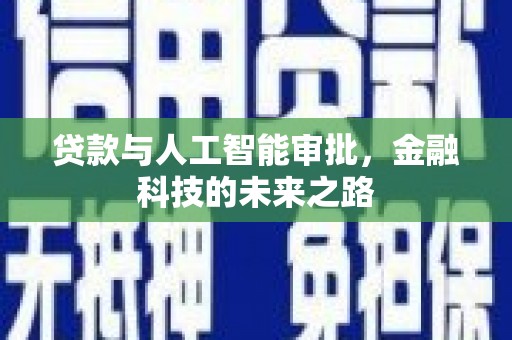 宝兴贷款与人工智能审批，金融科技的未来之路