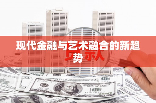 宝兴现代金融与艺术融合的新趋势