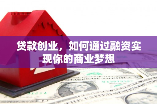 宝兴贷款创业，如何通过融资实现你的商业梦想