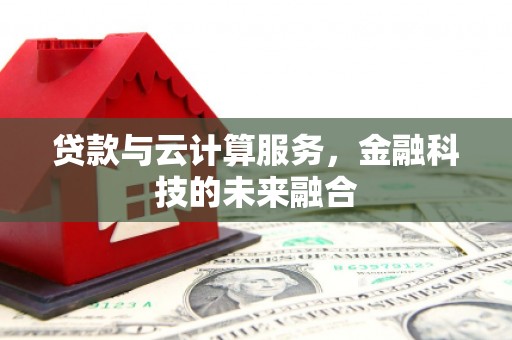 宝兴贷款与云计算服务，金融科技的未来融合