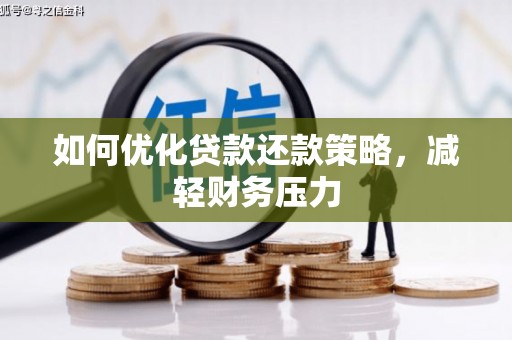 宝兴如何优化贷款还款策略，减轻财务压力