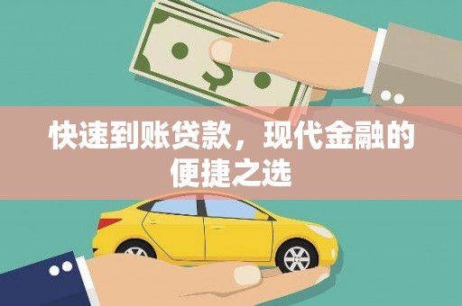 宝兴快速到账贷款，现代金融的便捷之选