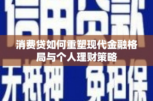 宝兴消费贷如何重塑现代金融格局与个人理财策略