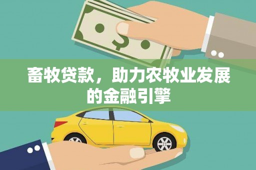 宝兴畜牧贷款，助力农牧业发展的金融引擎