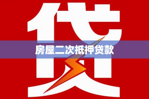 宝兴房屋二次抵押贷款