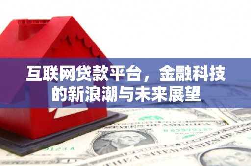 宝兴互联网贷款平台，金融科技的新浪潮与未来展望