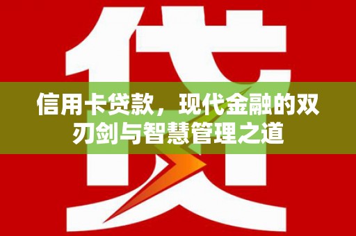 宝兴信用卡贷款，现代金融的双刃剑与智慧管理之道