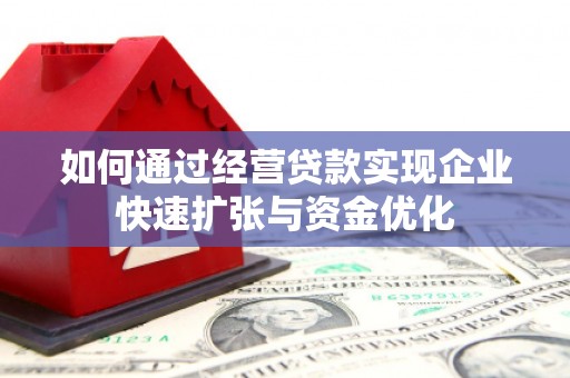 宝兴如何通过经营贷款实现企业快速扩张与资金优化