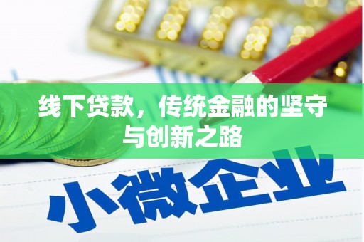 宝兴线下贷款，传统金融的坚守与创新之路