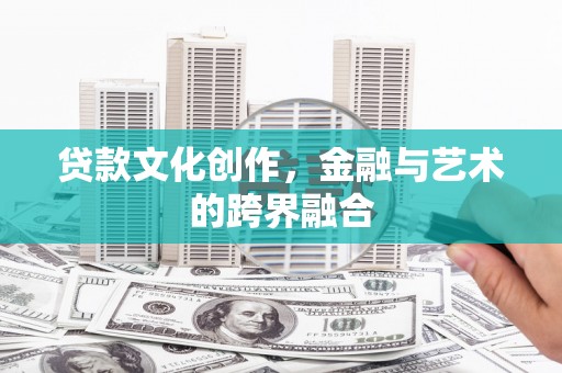 宝兴贷款文化创作，金融与艺术的跨界融合