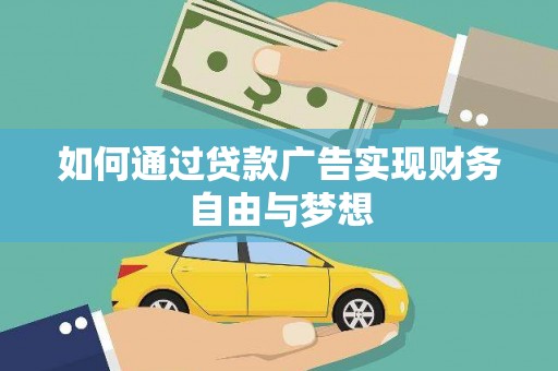 宝兴如何通过贷款广告实现财务自由与梦想