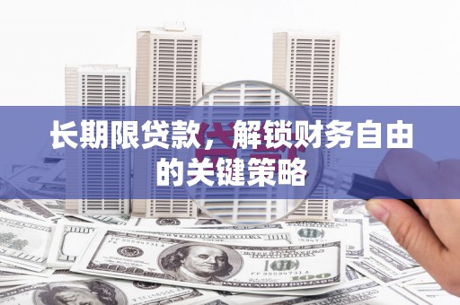 宝兴长期限贷款，解锁财务自由的关键策略