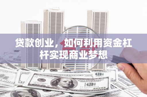 宝兴贷款创业，如何利用资金杠杆实现商业梦想