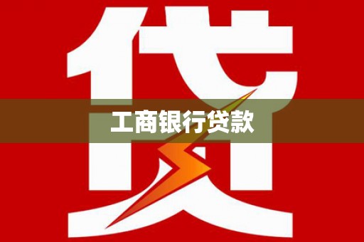 宝兴工商银行贷款