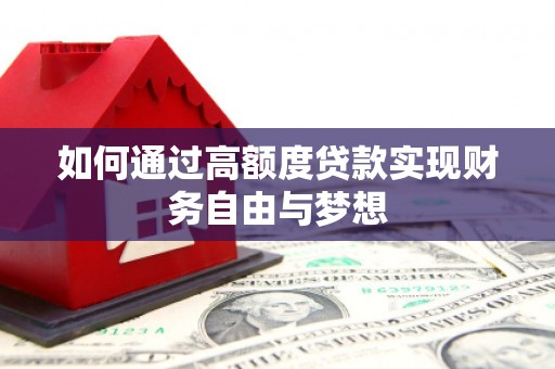 宝兴如何通过高额度贷款实现财务自由与梦想