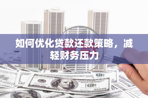 宝兴如何优化贷款还款策略，减轻财务压力