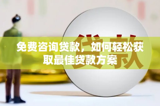 宝兴免费咨询贷款，如何轻松获取最佳贷款方案