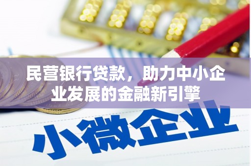 宝兴民营银行贷款，助力中小企业发展的金融新引擎