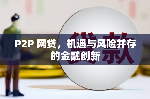 宝兴P2P 网贷，机遇与风险并存的金融创新