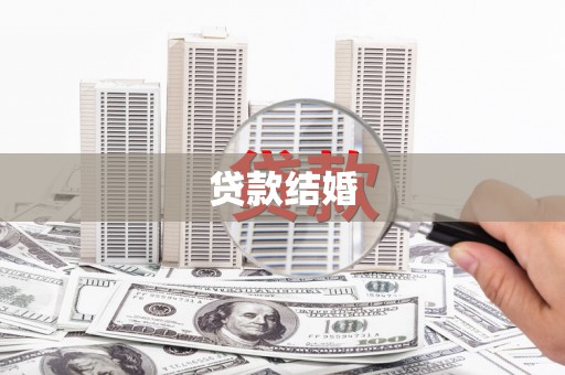 宝兴贷款结婚