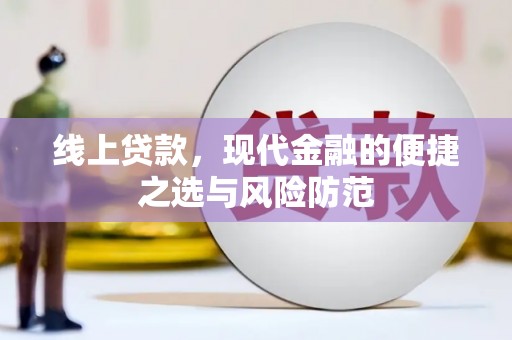宝兴线上贷款，现代金融的便捷之选与风险防范