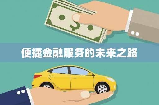 宝兴便捷金融服务的未来之路