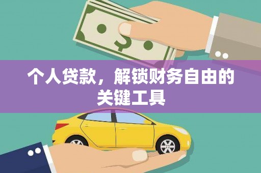 宝兴个人贷款，解锁财务自由的关键工具