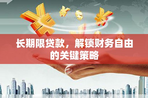 宝兴长期限贷款，解锁财务自由的关键策略