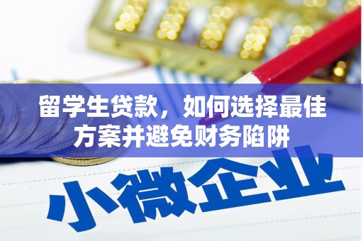 宝兴留学生贷款，如何选择最佳方案并避免财务陷阱