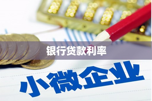 宝兴银行贷款利率