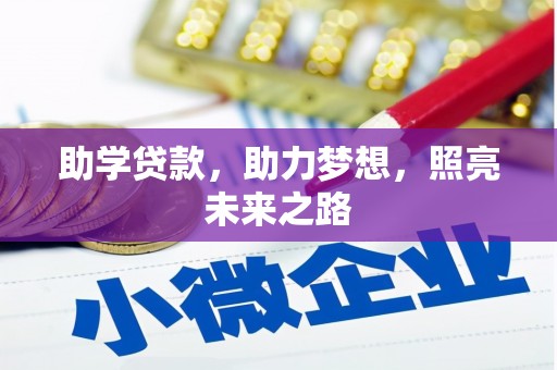 宝兴助学贷款，助力梦想，照亮未来之路