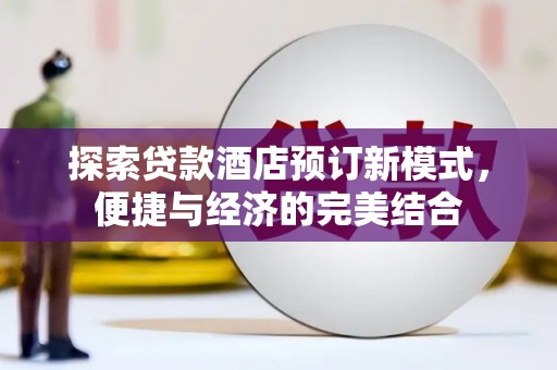 宝兴探索贷款酒店预订新模式，便捷与经济的完美结合
