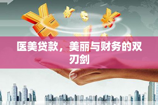 宝兴医美贷款，美丽与财务的双刃剑