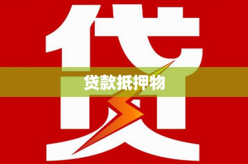 宝兴贷款抵押物