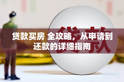 宝兴贷款买房 全攻略，从申请到还款的详细指南