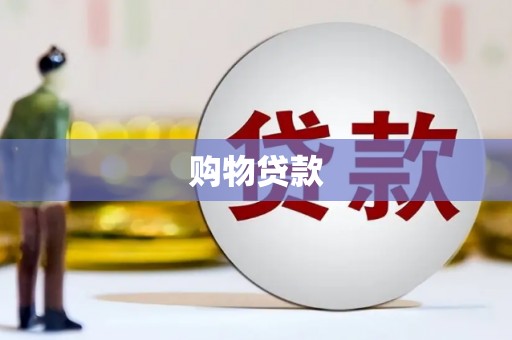 宝兴购物贷款