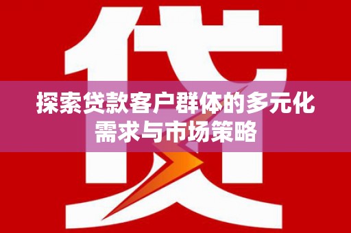 宝兴探索贷款客户群体的多元化需求与市场策略