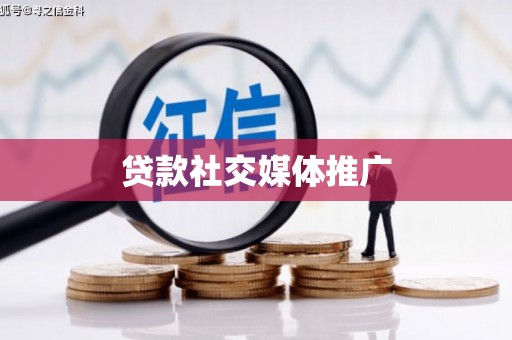 宝兴贷款社交媒体推广