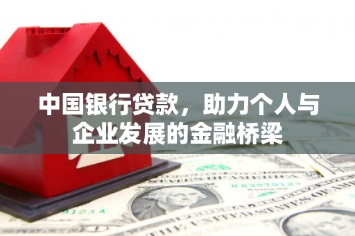 宝兴中国银行贷款，助力个人与企业发展的金融桥梁