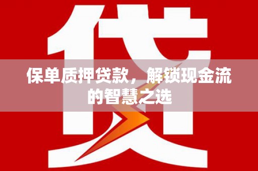 宝兴保单质押贷款，解锁现金流的智慧之选